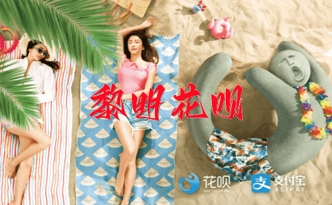 笔无止境花呗